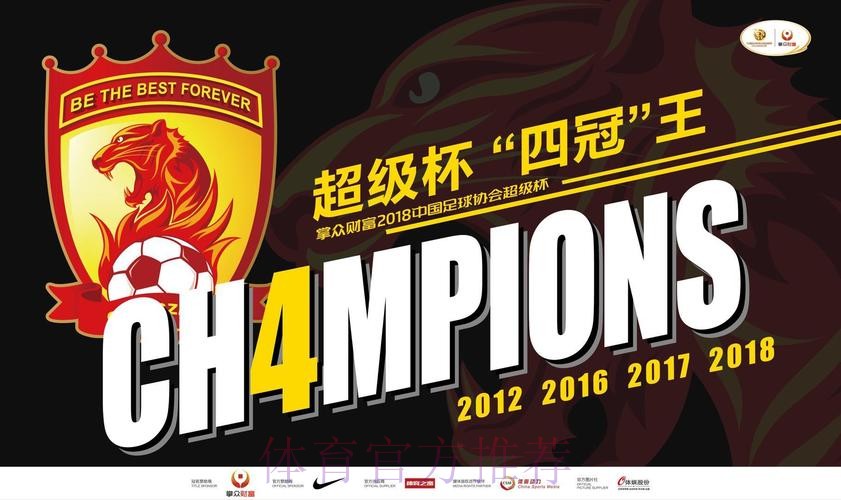 4-1！2018首冠尘埃落定 恒大超级杯“四冠王”！